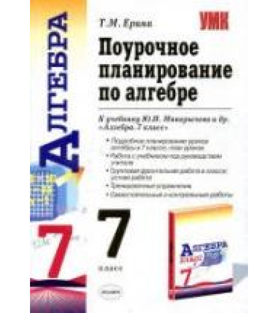 Алгебра. 7 класс. Поурочное планирование к учебнику - Макарычева Ю.Н. и др. Ерина Т.М.