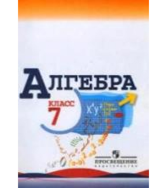 Алгебра. 7 класс. Поурочные планы к учебникам - Макарычева Ю.Н. и Алимова Ш.А.