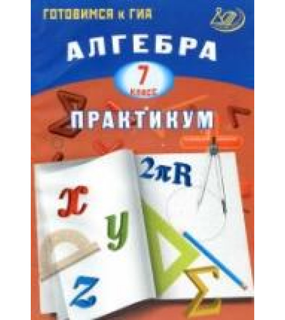 Алгебра. 7 класс. Практикум. Готовимся к ГИА - Крайнева Л.Б.