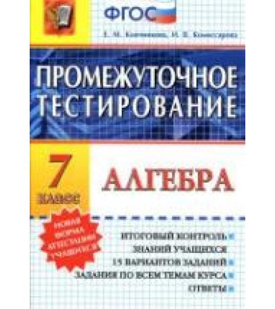 Алгебра. 7 класс. Промежуточное тестирование - Ключникова Е.М., Комиссарова И.В.