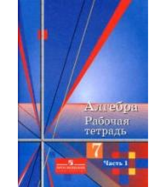 Алгебра. 7 класс. Рабочая тетрадь к учебнику Алимова Ш.А. и др. В 2 частях - Колягин Ю.М. и др.