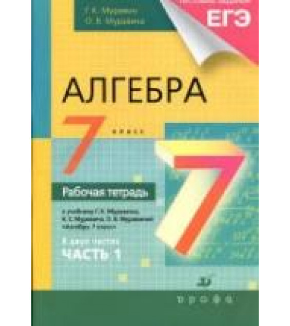 Алгебра. 7 класс. Рабочая тетрадь к учебнику Муравина Г.К. и др. В 2 частях.