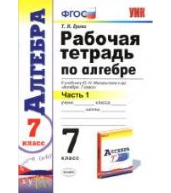 Алгебра. 7 класс. Рабочая тетрадь в 2 частях - Ерина Т.М.
