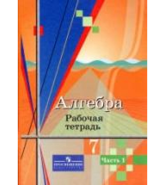 Алгебра. 7 класс. Рабочая тетрадь в 2 частях - Колягин Ю.М., Ткачева М.В. и др.