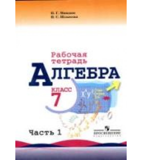 Алгебра. 7 класс. Рабочая тетрадь в 2 частях - Миндюк Н.Г., Шлыкова И.С.
