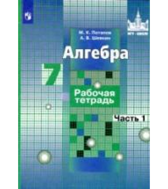 Алгебра. 7 класс. Рабочая тетрадь в 2 частях - Потапов К.В., Шевкин А.В.