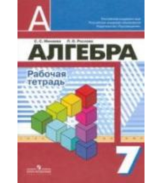 Алгебра. 7 класс. Рабочая тетрадь. - Минаева С.С., Рослова Л.О.