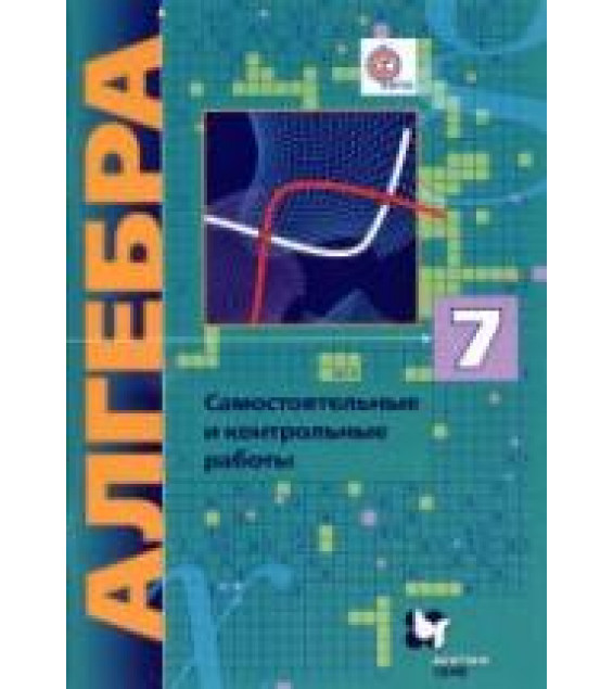 Алгебра. 7 класс. Самостоятельные и контрольные работы - Мерзляк А.Г. и др.