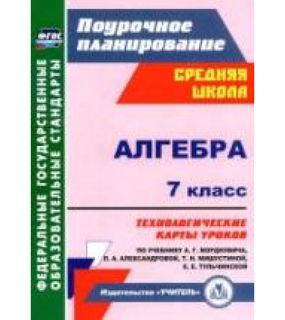 Алгебра. 7 класс. ТКУ по уч. А.Г. Мордковича и др.