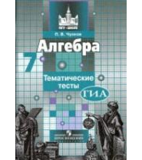 Алгебра. 7 класс. Тематические тесты - Чулков П.В.