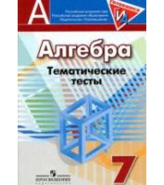 Алгебра. 7 класс. Тематические тесты - Кузнецова Л.В., Минаева С.С. и др.