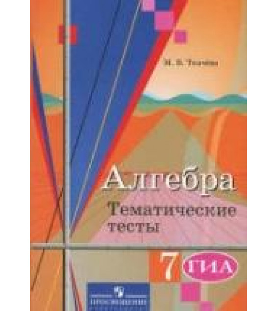 Алгебра. 7 класс. Тематические тесты - Ткачева М.В.