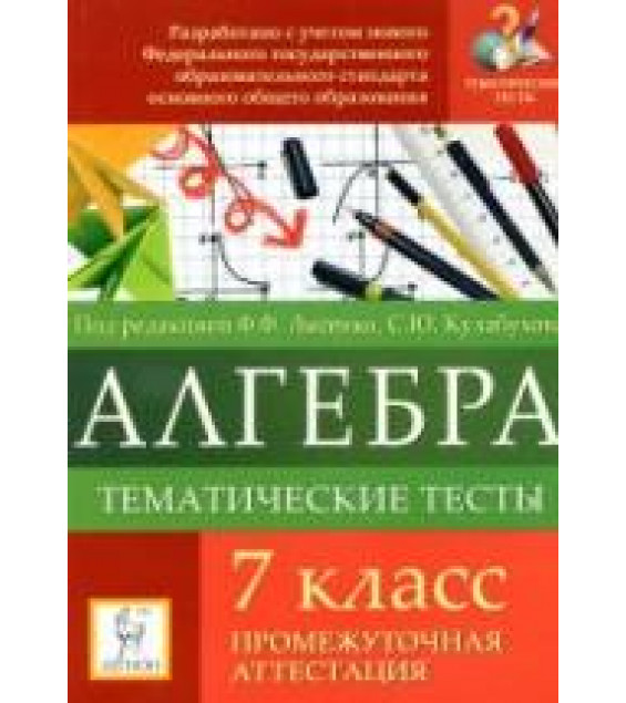 Алгебра. 7 класс. Тематические тесты. Промежуточная аттестация. - Под ред. Лысенко Ф.Ф., Кулабухова С.Ю.