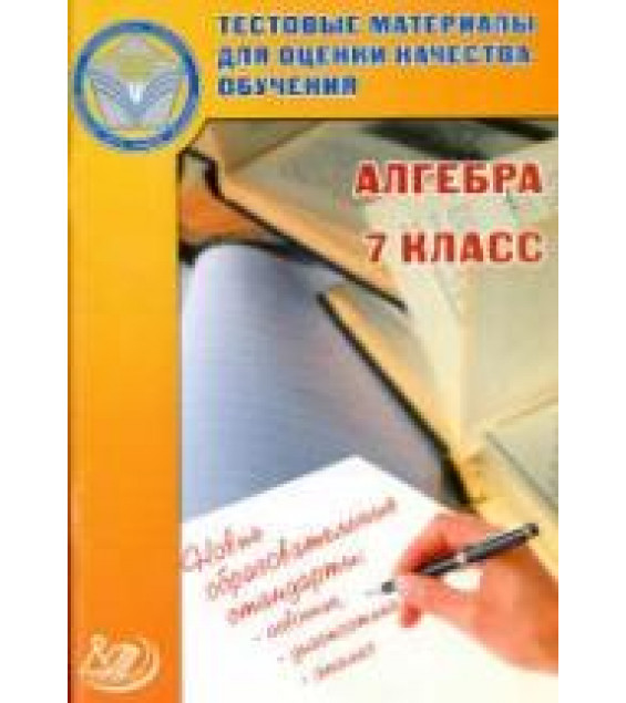 Алгебра. 7 класс. Тестовые материалы для оценки качества обучения - Гусева И.Л., Пушкин С.А. и др.