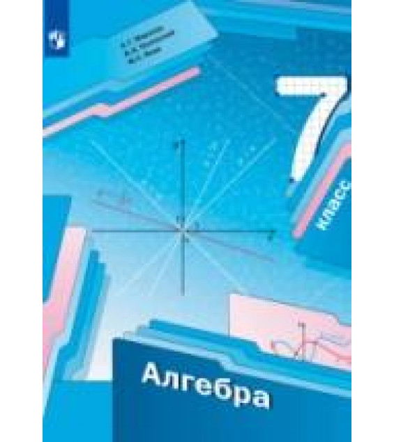 Алгебра. 7 класс. Учебник - А. Г. Мерзляк, В. Б. Полонский, М. С. Якир