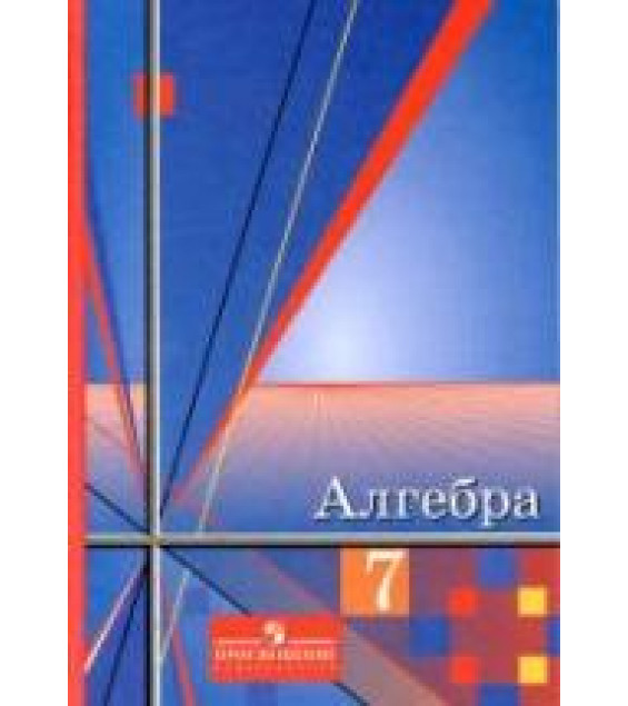 Алгебра. 7 класс. Учебник - Алимов Ш.А.