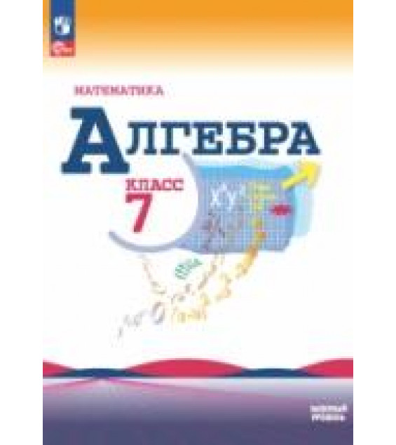 Алгебра. 7 класс. Учебник - Макарычев Ю.Н., Миндюк Н.Г. и др.