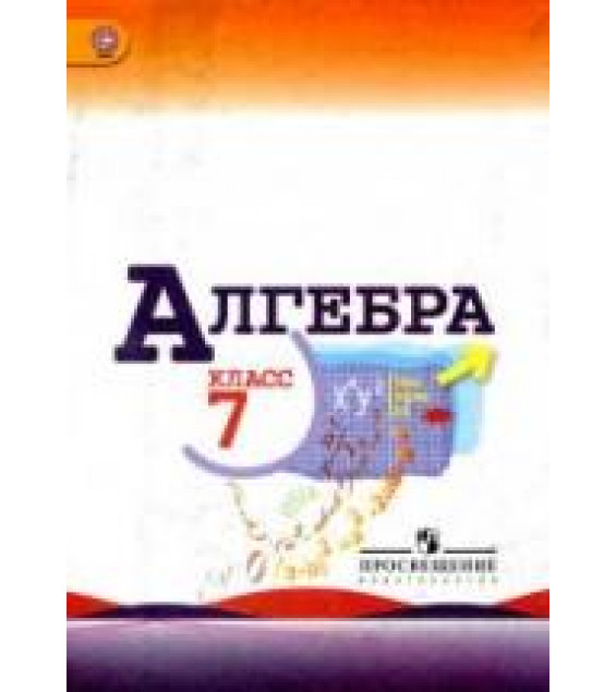 Алгебра. 7 класс. Учебник - Макарычев Ю.Н., Миндюк Н.Г., Нешков К.И., Суворова С.Б.