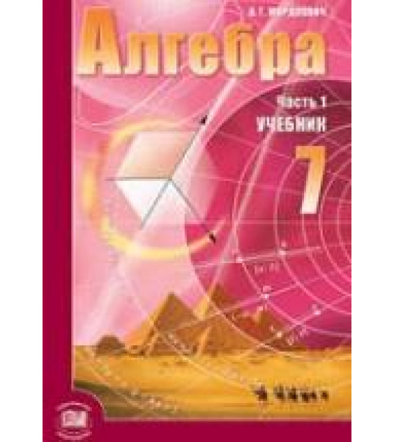 Алгебра. 7 класс. Учебник - Мордкович А.Г.