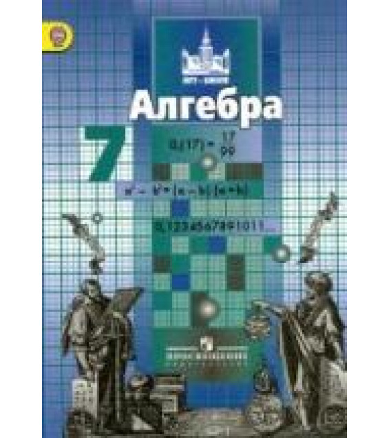 Алгебра. 7 класс. Учебник - Никольский С.М., Потапов М.К. и др.