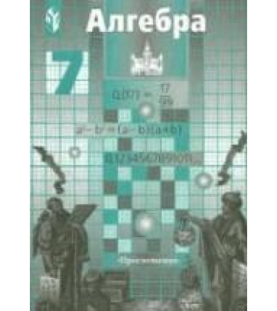 Алгебра. 7 класс. Учебник - Никольский С.М., Потапов М.К.
