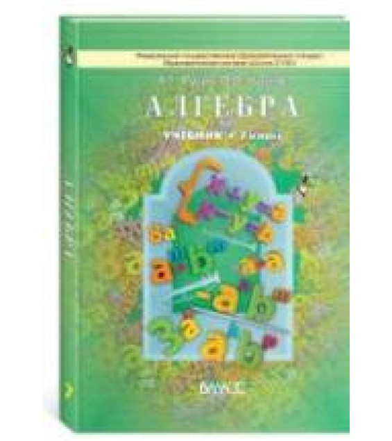 Алгебра. 7 класс. Учебник - Рубин А.Г., Чулков П.В.