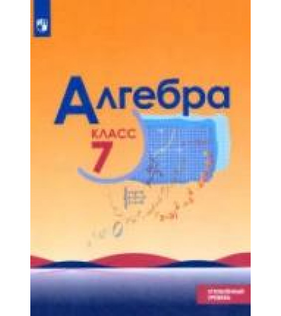 Алгебра. 7 класс. Учебник. Углубленный уровень - Макарычев Ю.Н., Миндюк Н.Г., Нешков К.И. и др.