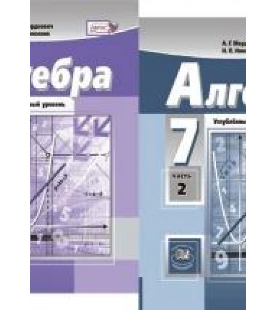 Алгебра. 7 класс. Углубленный уровень. В 2-х частях. Учебник - Мордкович А.Г., Николаев Н.П.