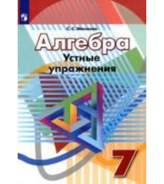 Алгебра. 7 класс. Устные упражнения - Минаева С.С.