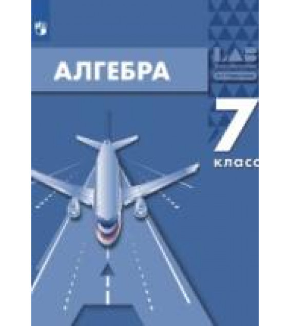 Алгебра. 7 класс. В 2 частях - Мордкович А.Г., Семенов П.В., Александрова Л.А., Мардахаева Е.Л.