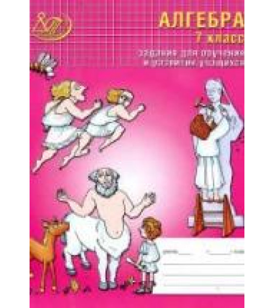 Алгебра. 7 класс. Задания для обучения и развития учащихся - Лебединцева Е.А., Беленкова Е.Ю.