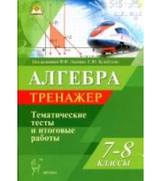Алгебра. 7-8 классы. Тренажер. Тематические тесты и итоговые работы. - Под ред. Лысенко Ф.Ф., Кулабухова С.Ю.