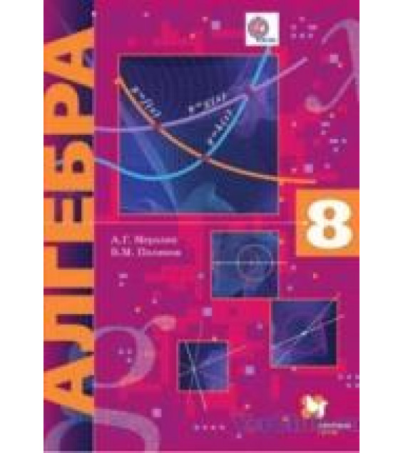 Алгебра. 8 класс - А. Г. Мерзляк, В. М. Поляков.