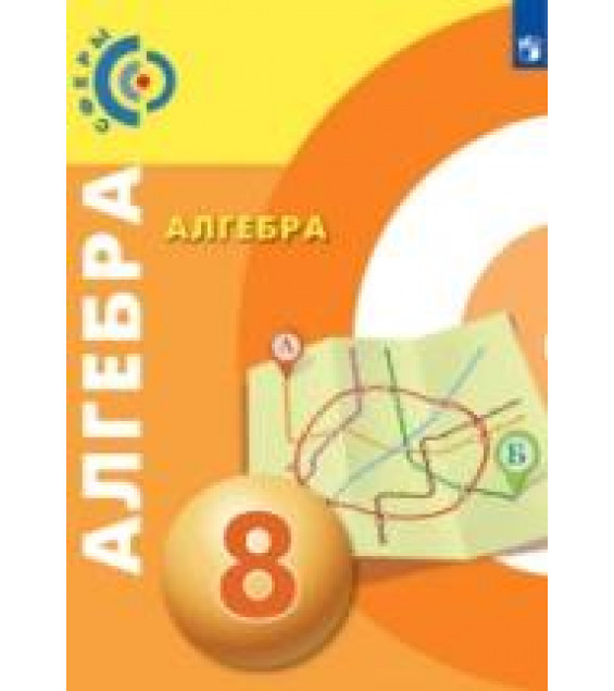 Алгебра. 8 класс - Бунимович Е.А., Кузнецова Л.В., Минаева С.С. и др.