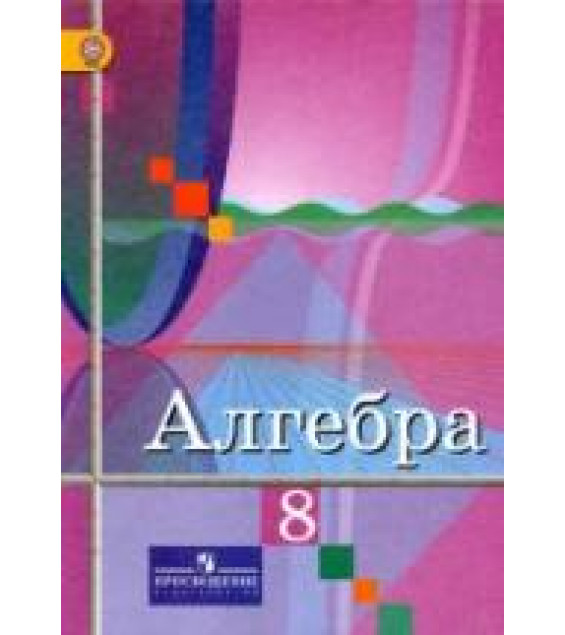 Алгебра. 8 класс - Колягин Ю.М., Ткачёва М.В. и др.