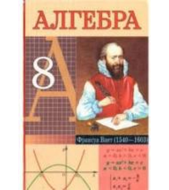 Алгебра. 8 класс - Кузнецова Е.П., Муравьева Г.Л. и др.