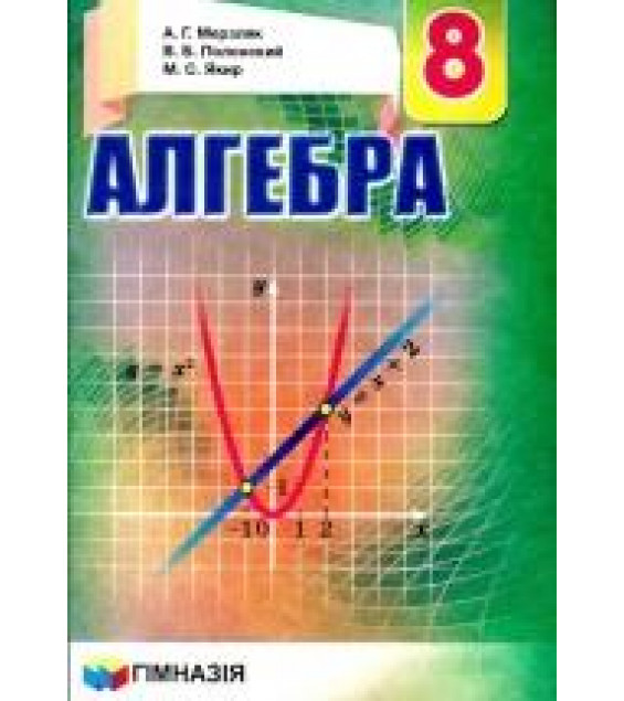 Алгебра. 8 класс - Мерзляк А.Г., Полонский В.Б., Якир М.С.