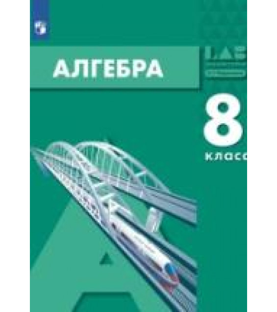 Алгебра. 8 класс - Мордкович А.Г., Семенов П.В., Александрова Л.А., Мардахаева Е.Л.