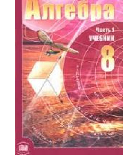 Алгебра. 8 класс - Мордкович А.Г.