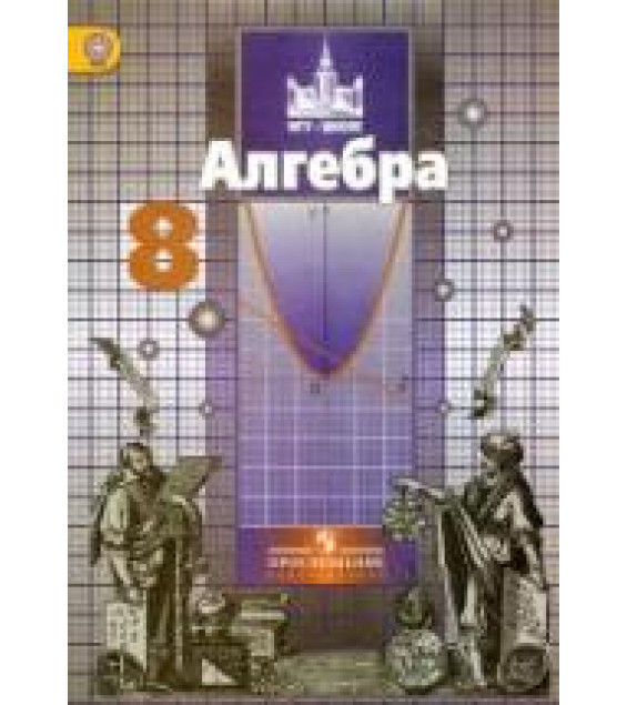 Алгебра. 8 класс - Никольский С.М., Потапов М.К.