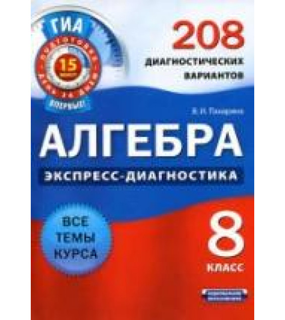 Алгебра. 8 класс. 208 диагностических вариантов - Панарина В.И.
