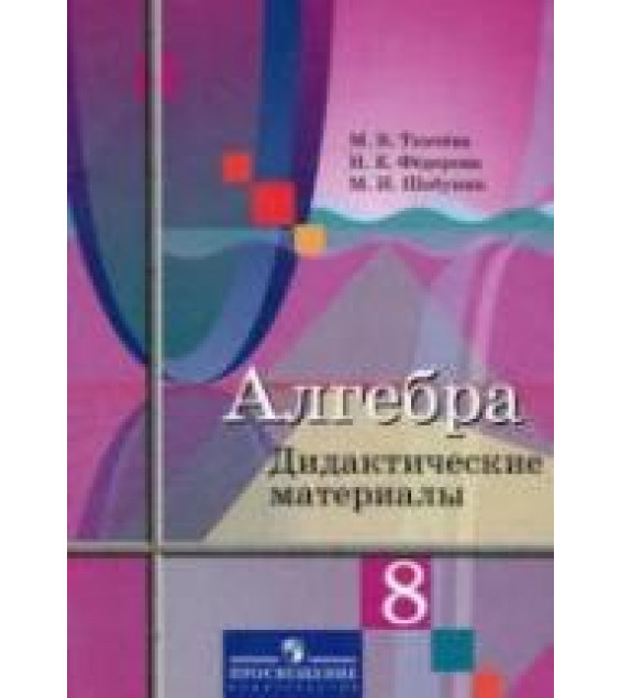 Алгебра. 8 класс. Дидактические материалы - Ткачева М.В., Федорова Н.Е., Шабунин М.И.