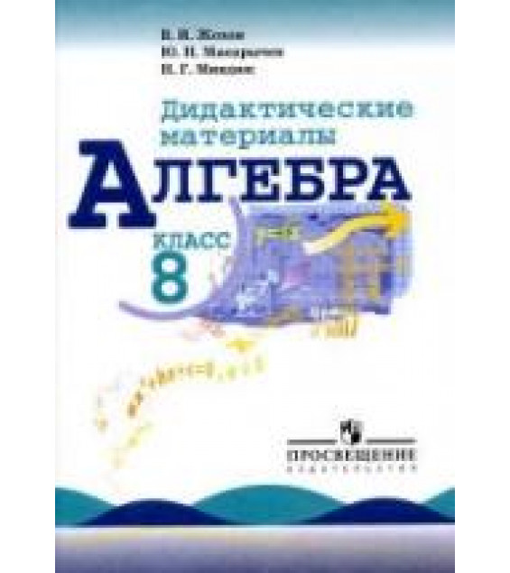 Алгебра. 8 класс. Дидактические материалы - Жохов В.И., Макарычев Ю.Н., Миндюк Н.Г.