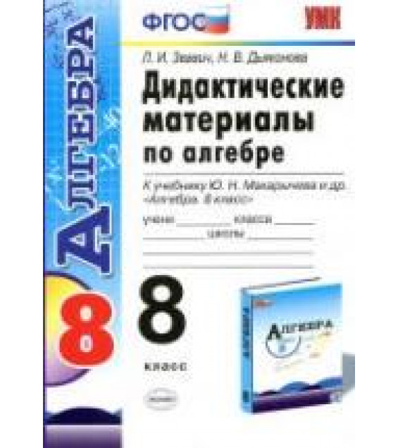 Алгебра. 8 класс. Дидактические материалы к учебнику Макарычева Ю.Н. - Звавич Л.И., Дьяконова Н.В.