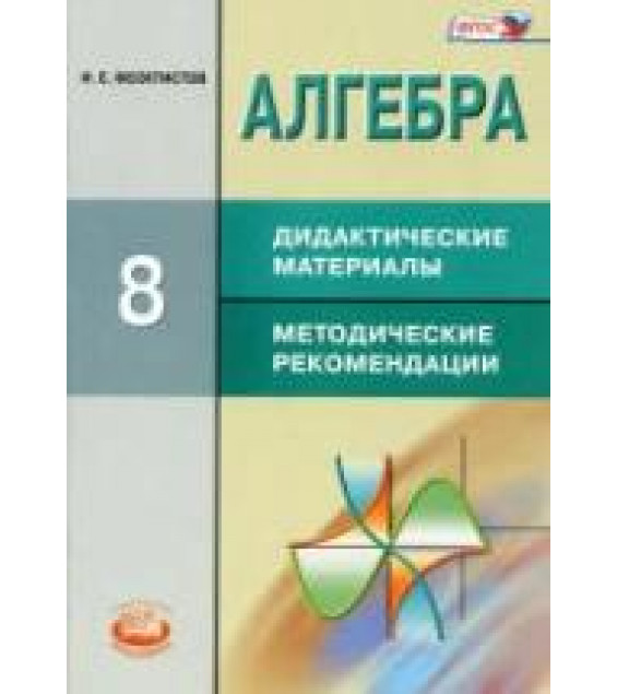 Алгебра. 8 класс. Дидактические материалы к учебнику Макарычева. Углубленное изучение.
