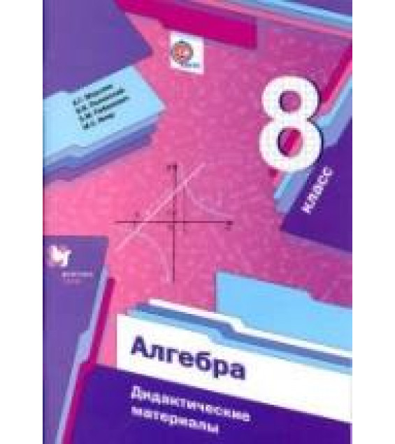 Алгебра. 8 класс. Дидактические материалы. - Мерзляк А.Г., Полонский В.Б., Рабинович Е.М., Якир М.С.