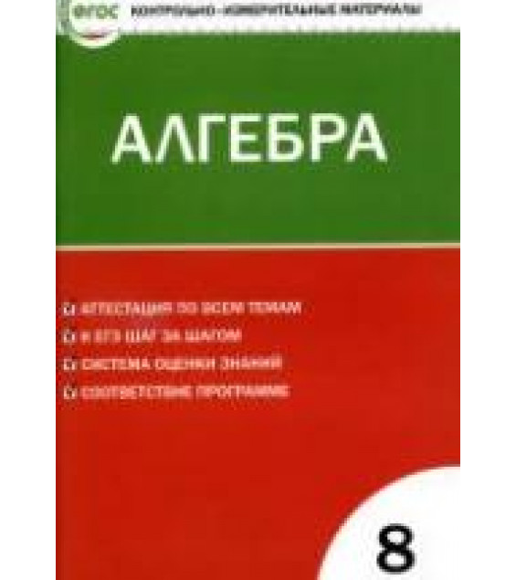 Алгебра. 8 класс. КИМы к учебнику - Черноруцкий В.В.