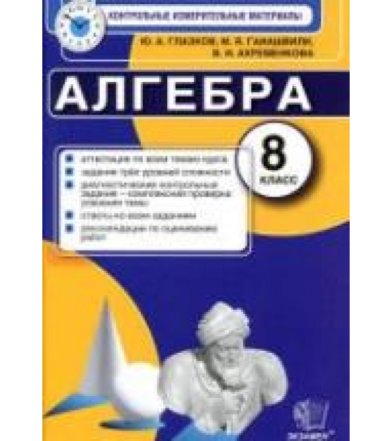Алгебра. 8 класс. Контрольные измерительные материалы - Глазков Ю.А., Гаиашвили М.Я.