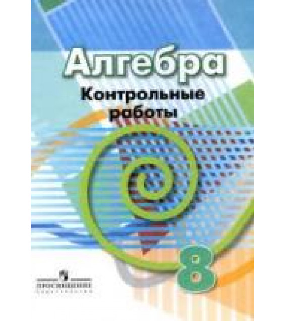 Алгебра. 8 класс. Контрольные работы - Кузнецова Л.В. и др.
