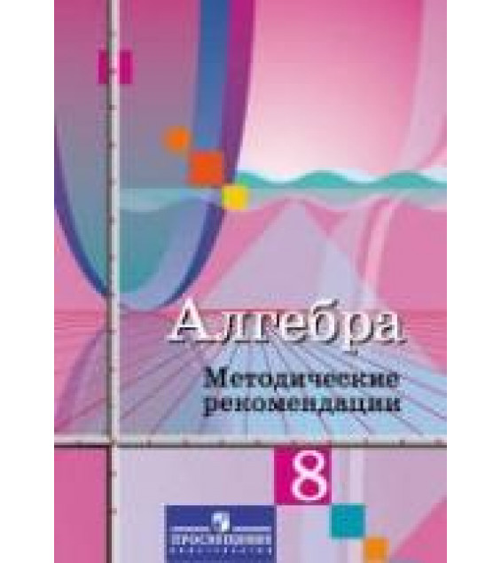 Алгебра. 8 класс. Методические рекомендации - Колягин Ю.М., Ткачева М.В. и др.